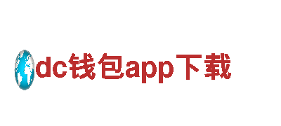 dc钱包app下载-领略自然之美，体验文化之旅